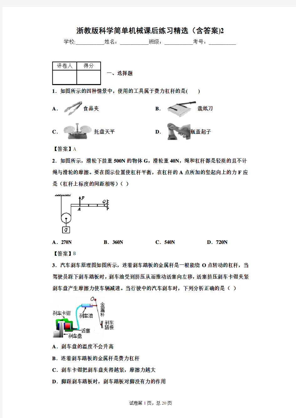 浙教版科学简单机械课后练习精选(含答案)2