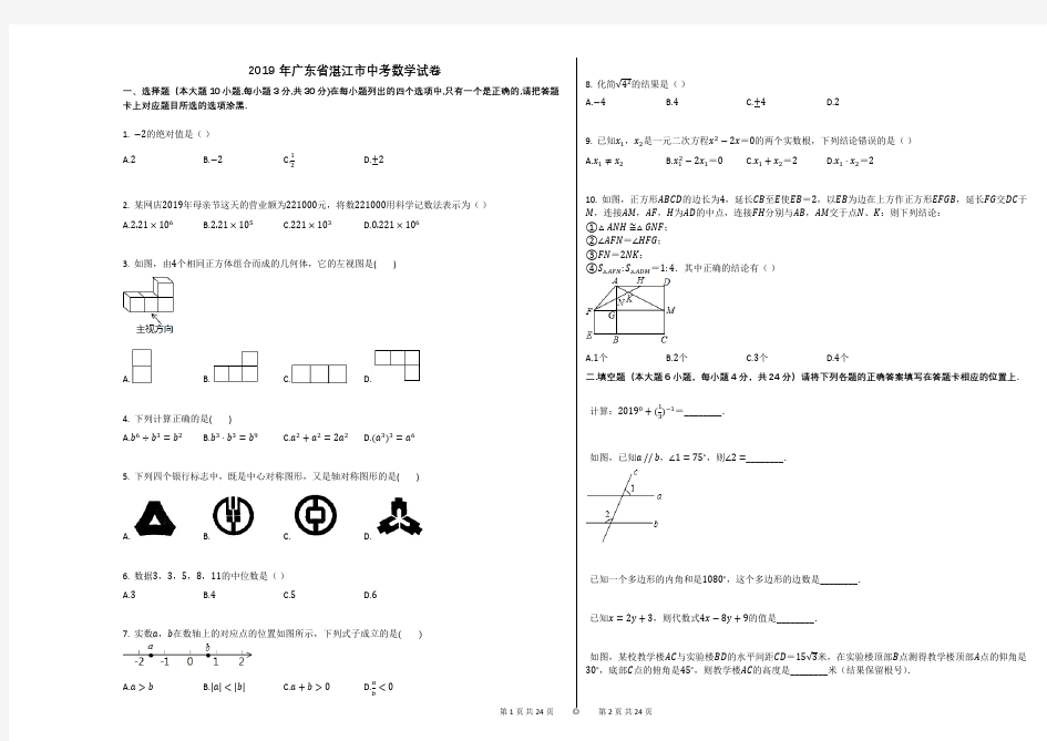 2019年广东省湛江市中考数学试卷