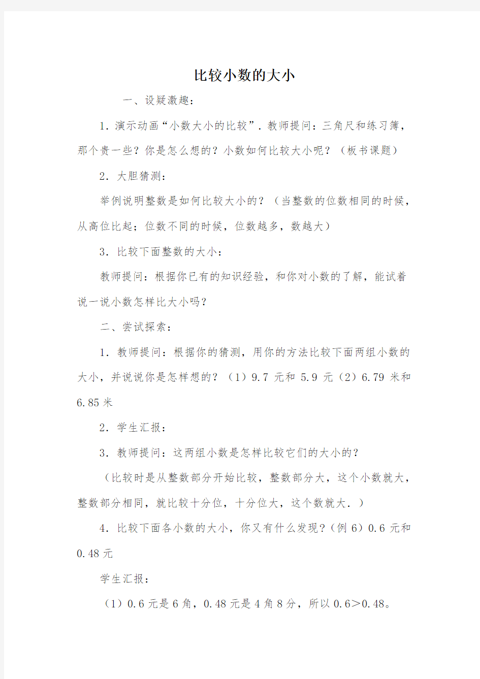 比较小数的大小_教案教学设计