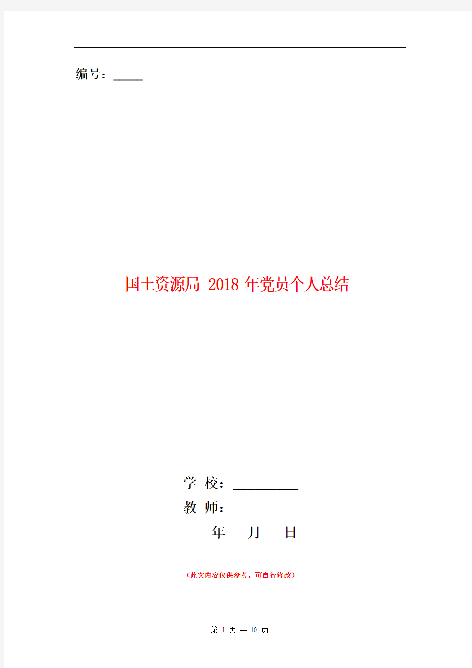 国土资源局2018年党员个人总结【新版】