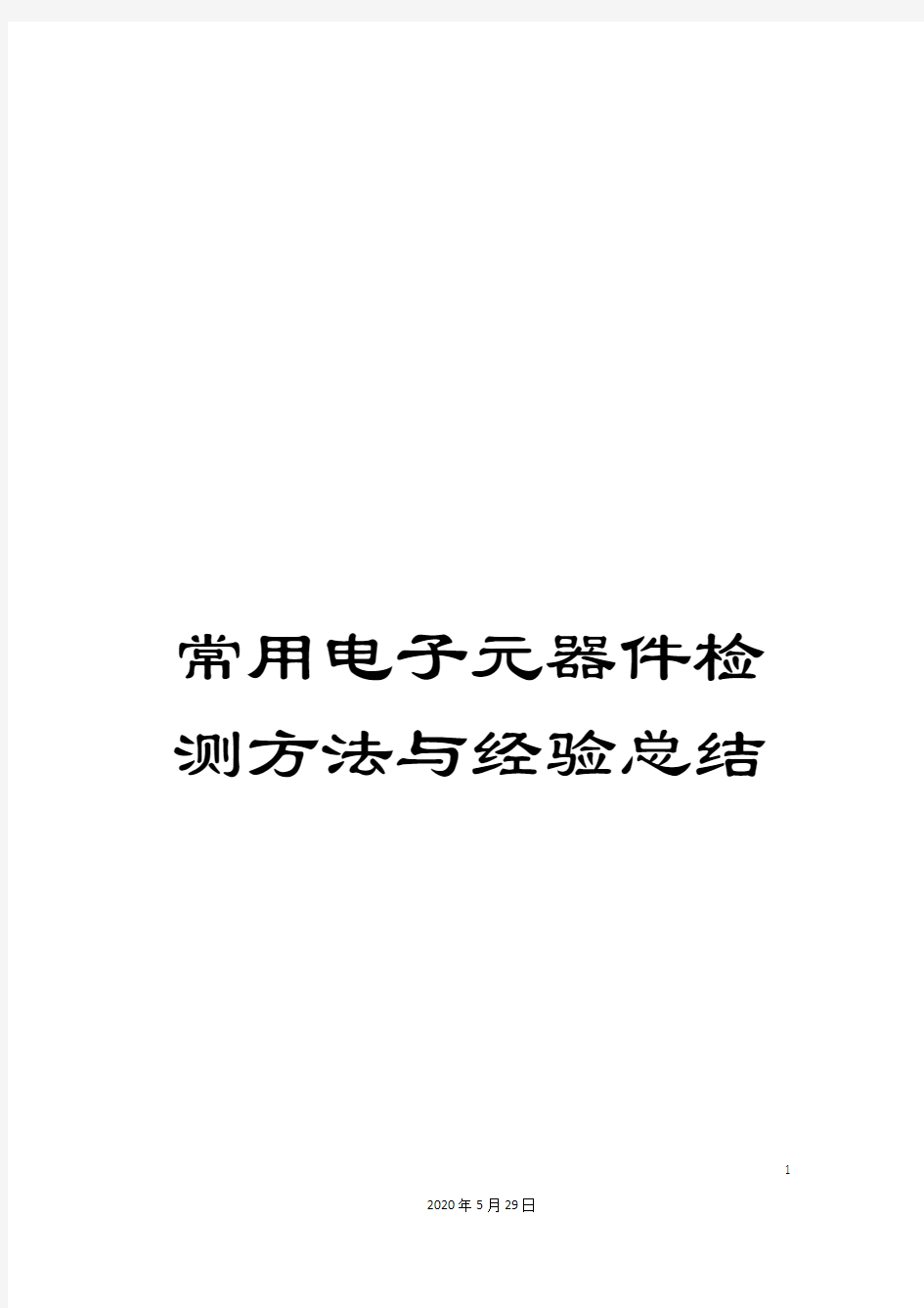 常用电子元器件检测方法与经验总结