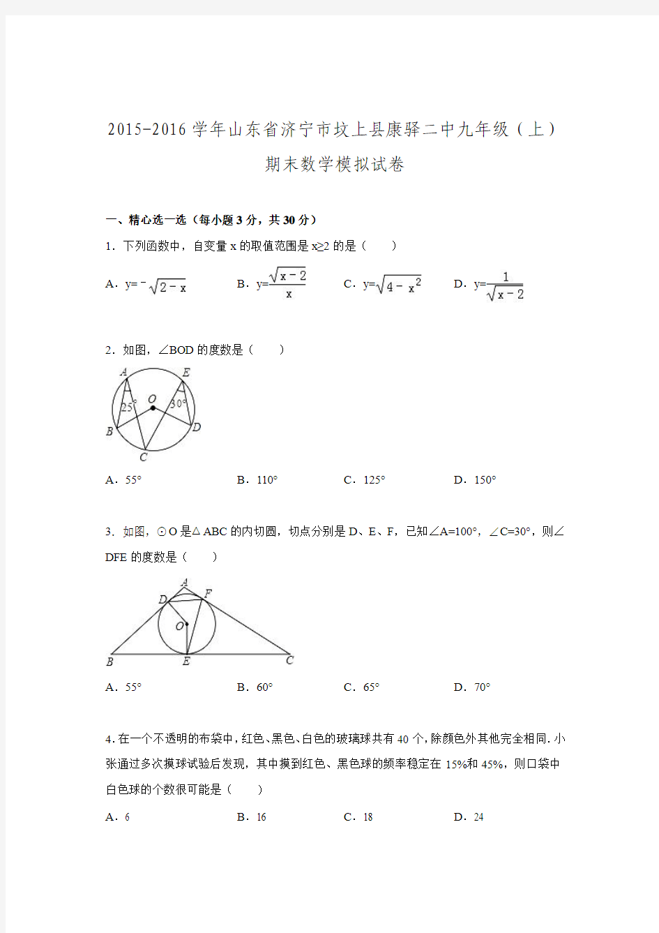 2015-2016学年山东省济宁市坟上县康驿二中九年级上期末数学模拟试卷.doc