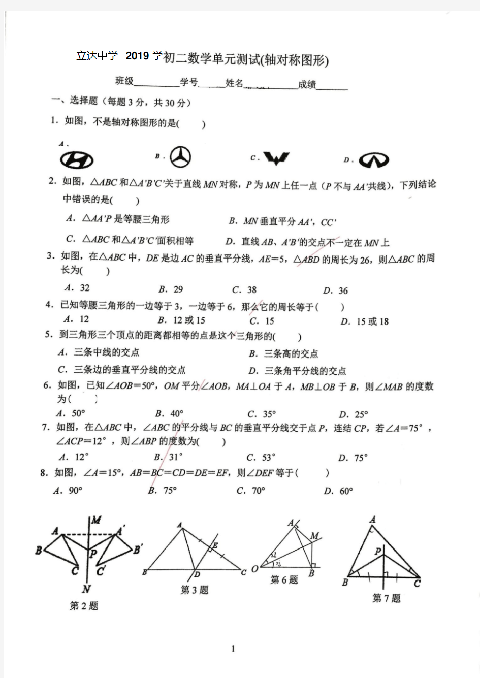 江苏省苏州市立达中学2019-2020学年上学期初二数学单元测试《轴对称图形》试卷(PDF版无答案)
