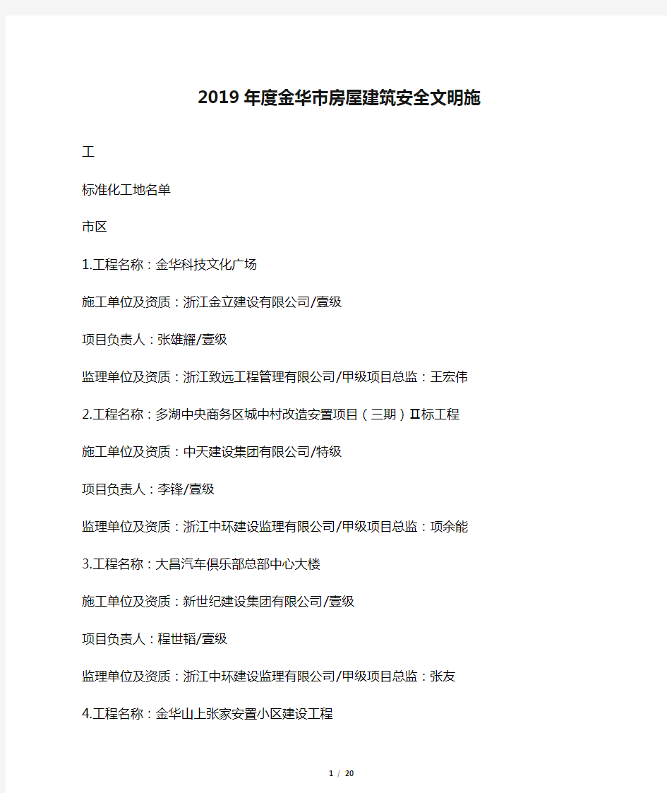 2019年度金华市房屋建筑安全文明施