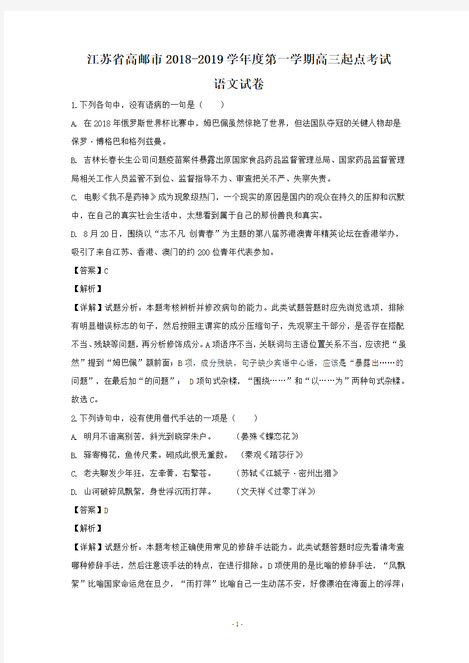 江苏省高邮市2019届高三上学期起点考试语文试题 含解析