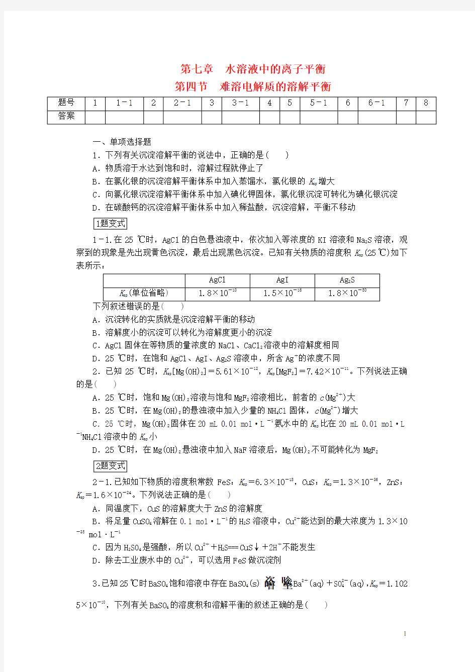 高考化学一轮总复习 第七章 第四节难溶电解质的溶解平衡检测试题