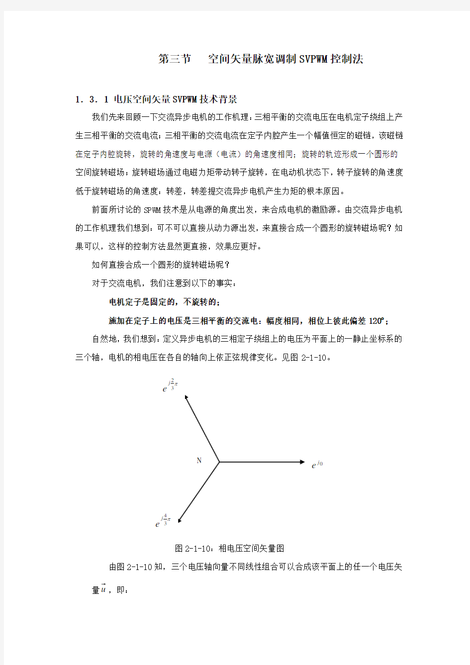 空间矢量脉宽调制SVPWM控制法