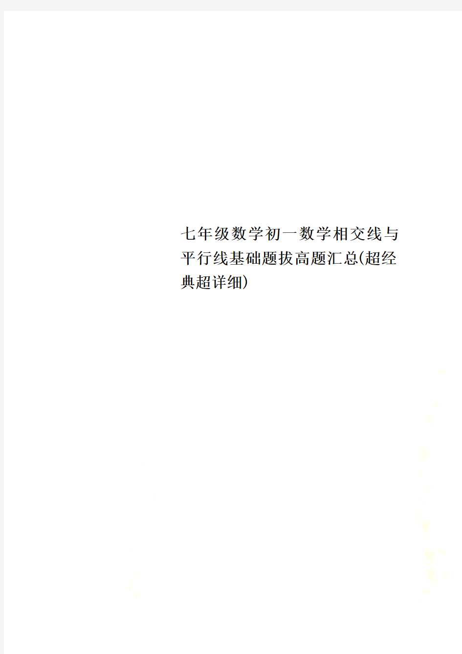 七年级数学初一数学相交线与平行线基础题拔高题汇总(超经典超详细)