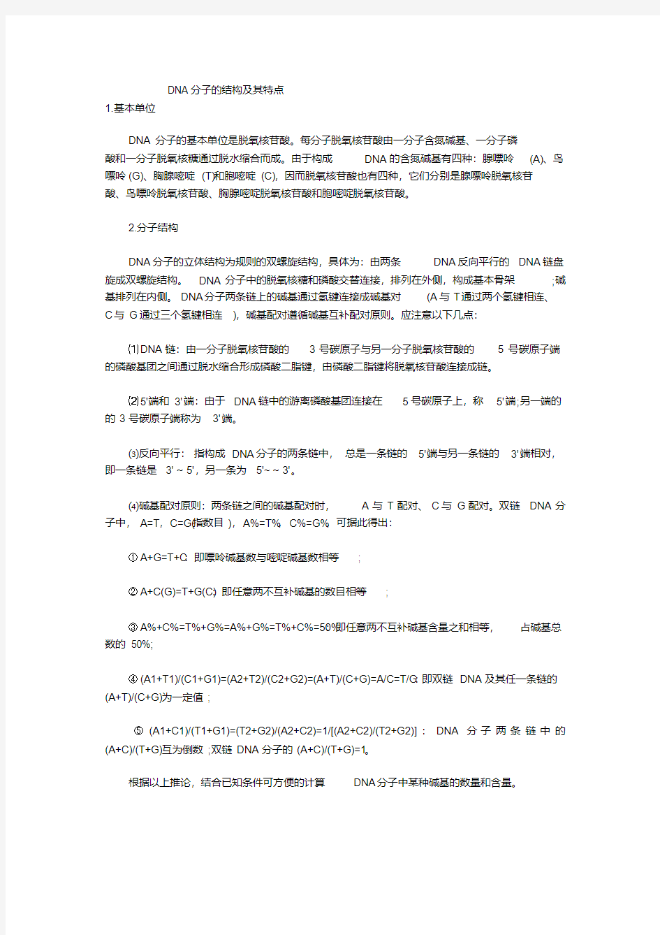 DNA分子的结构及其特点.pdf