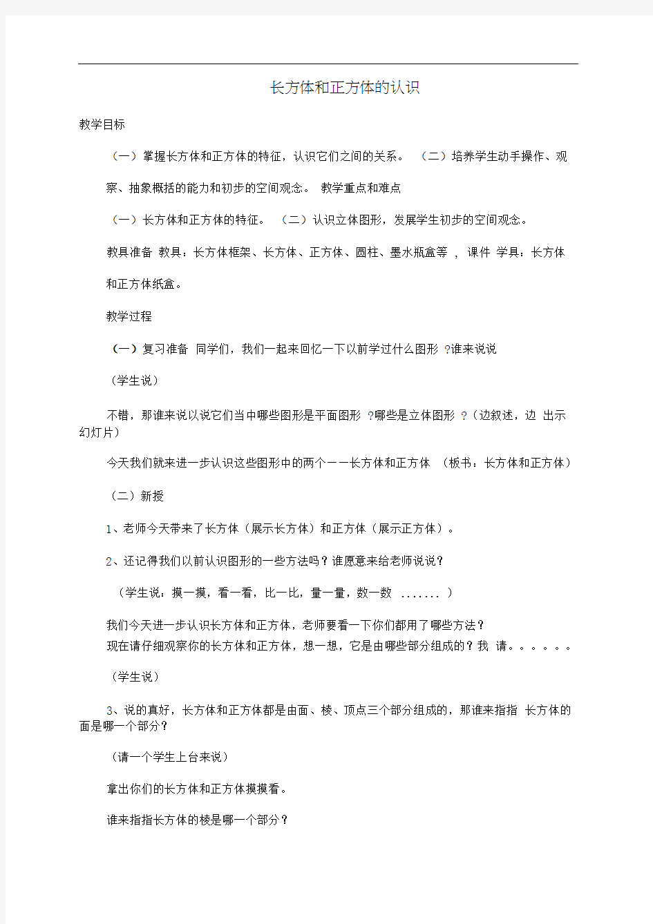 长方体和正方体的认识教案