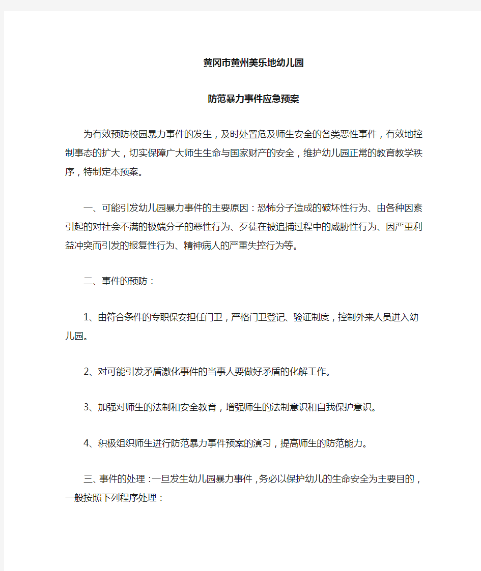 防范暴力事件应急预案