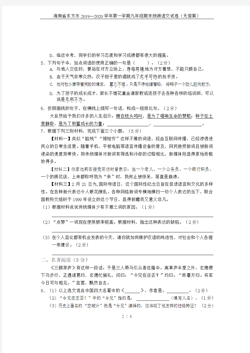 海南省东方市2019—2020学年第一学期九年级期末统测语文试卷(无答案)