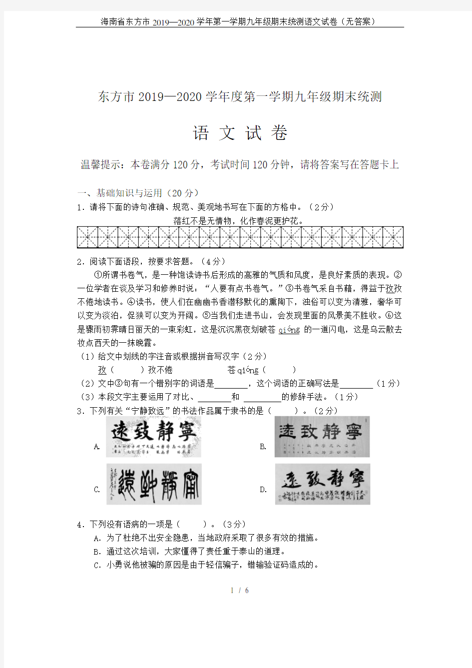 海南省东方市2019—2020学年第一学期九年级期末统测语文试卷(无答案)