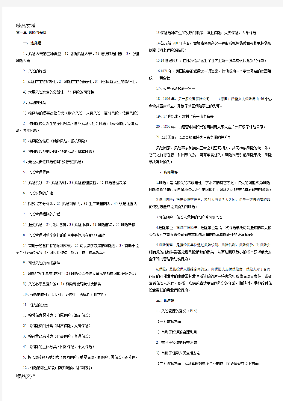 最新《保险学原理》复习资料(自考)