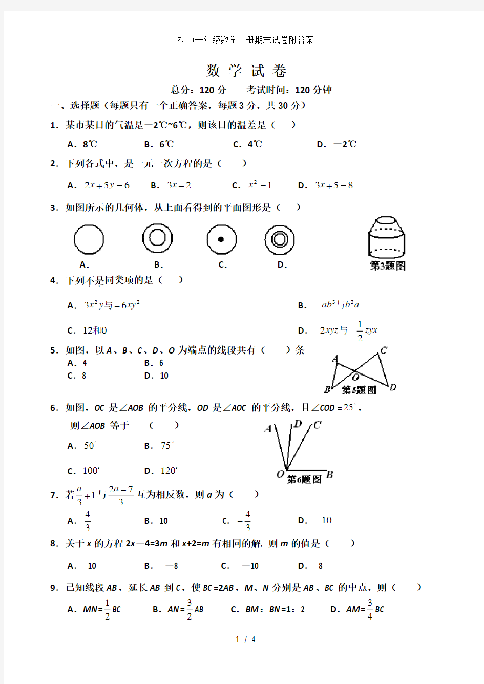 初中一年级数学上册期末试卷附答案