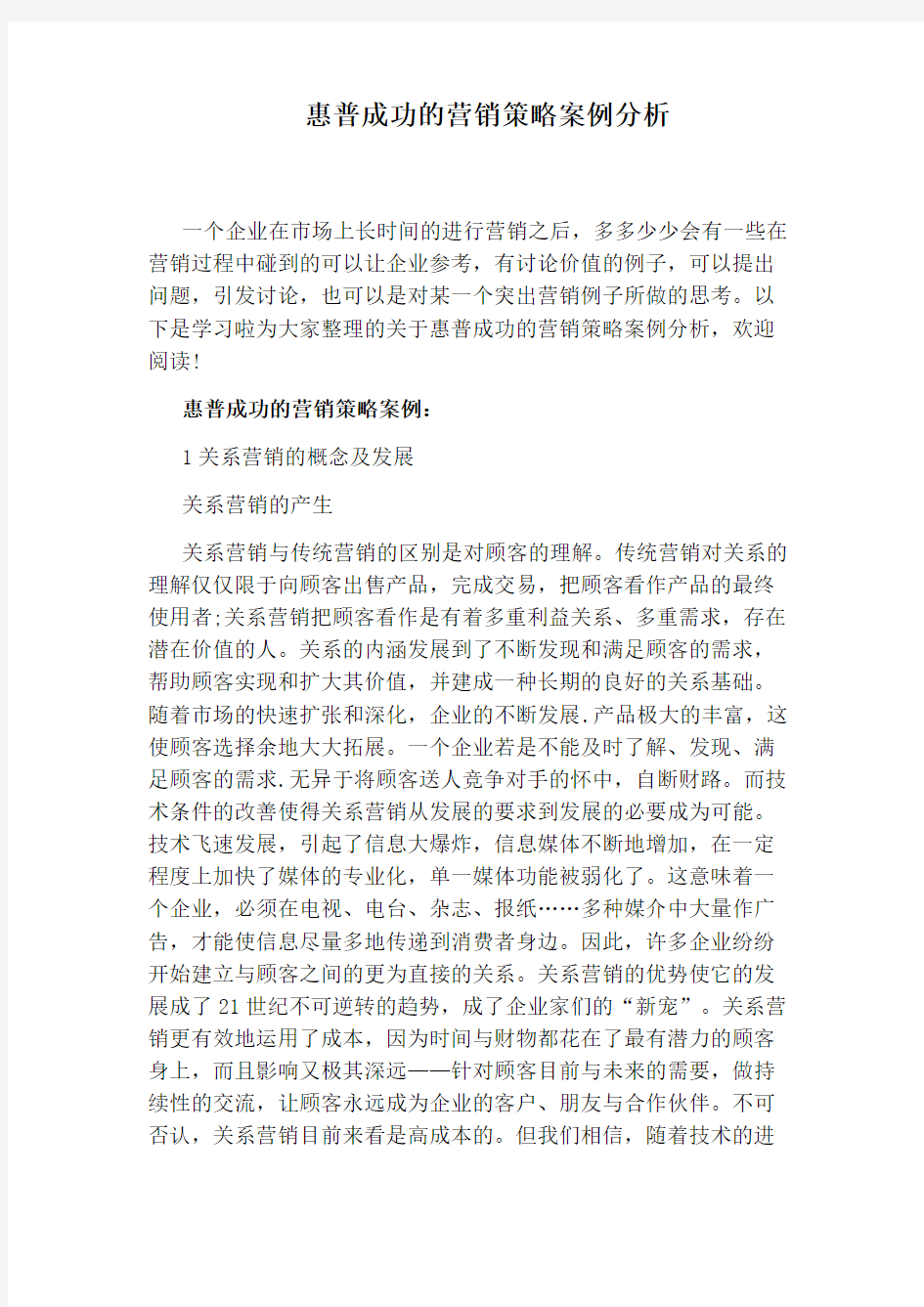 惠普成功的营销策略案例分析