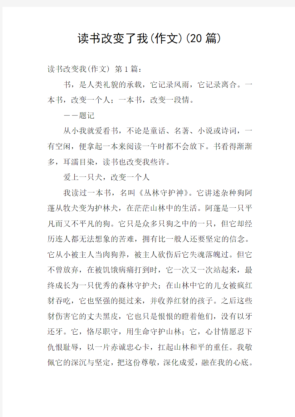 读书改变了我(作文)(20篇)