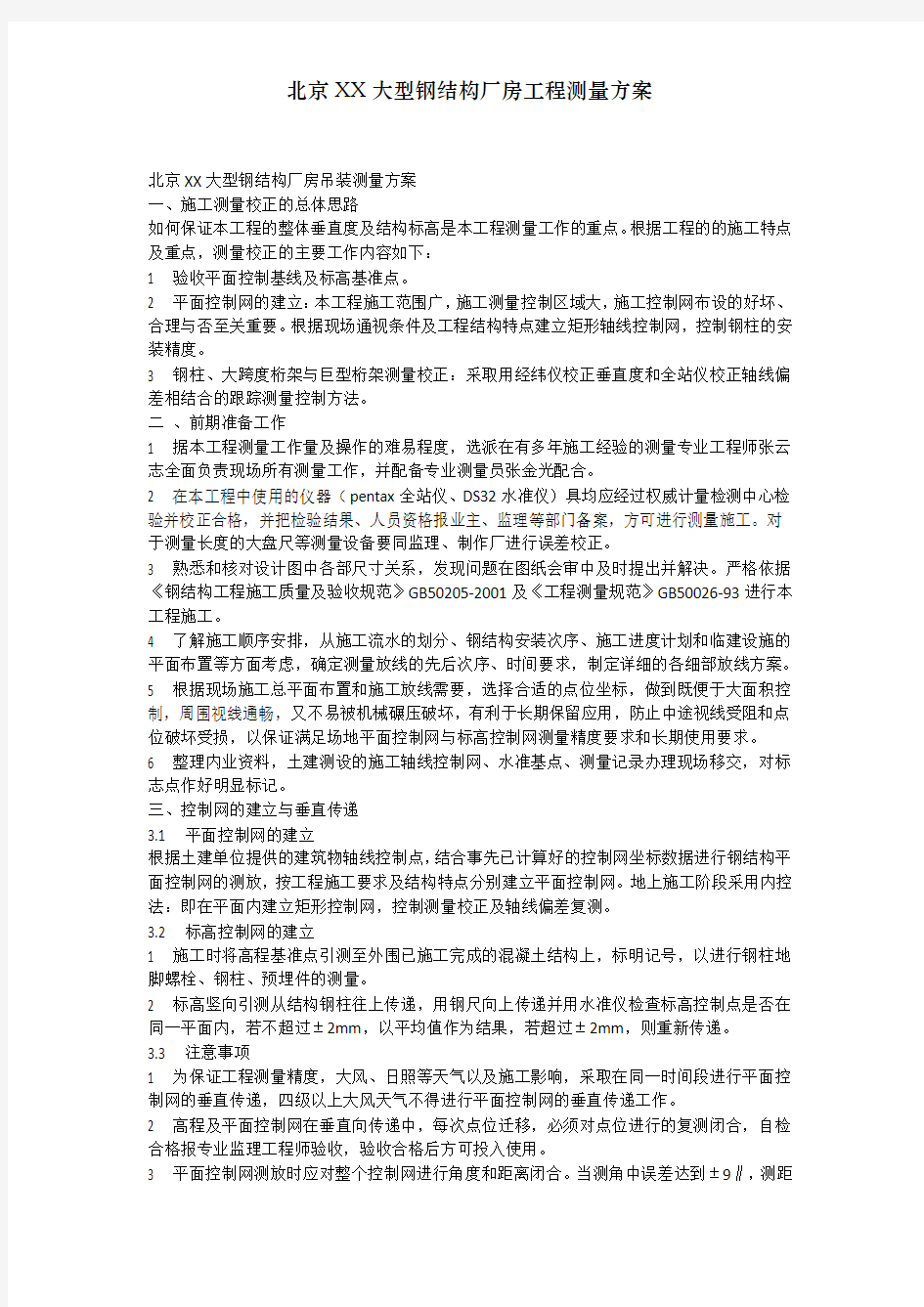 北京XX大型钢结构厂房工程测量方案