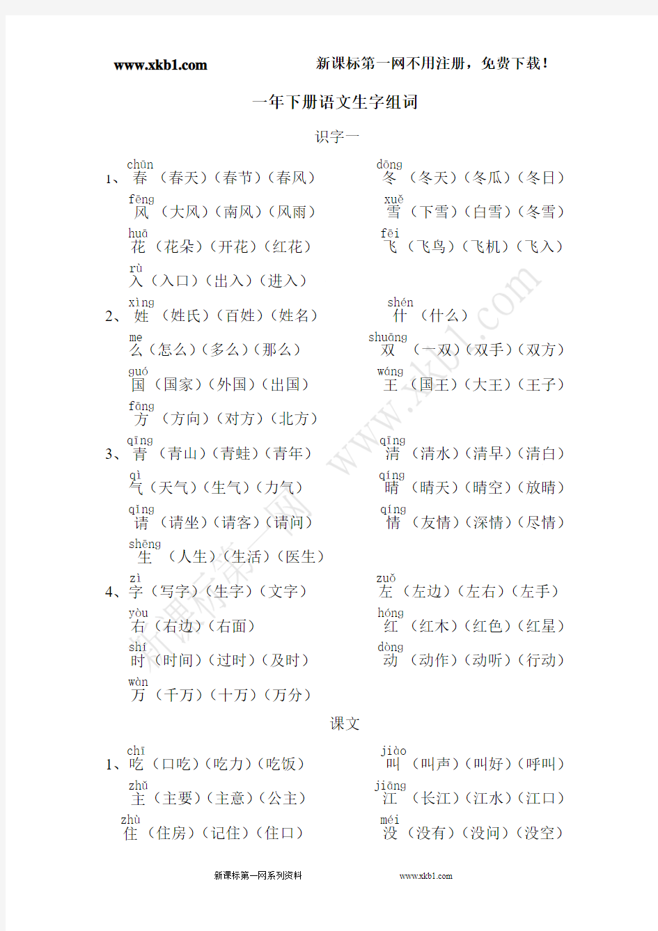 部编版2017一年下册语文生字组词