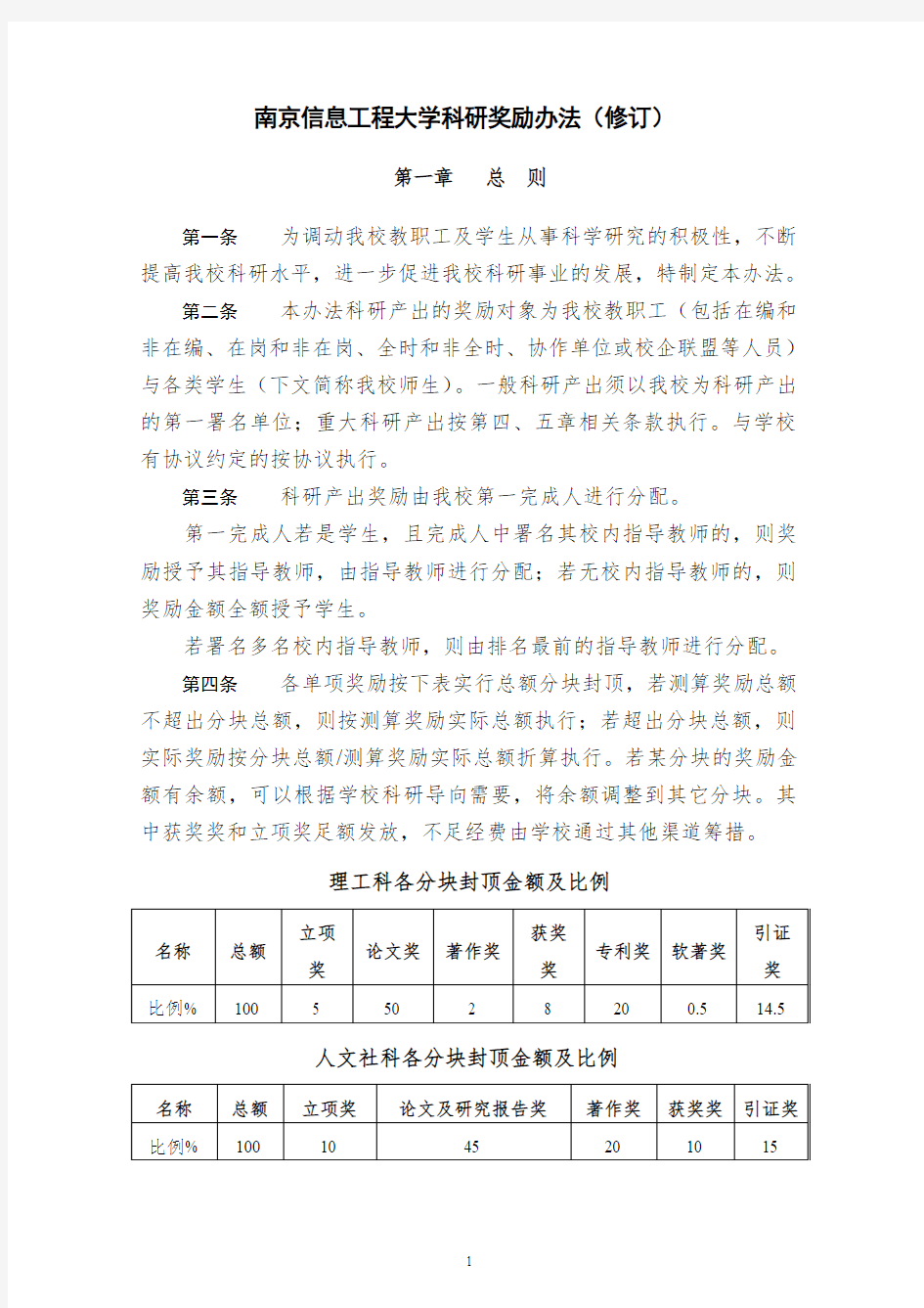 南京信息工程大学科研奖励办法修订