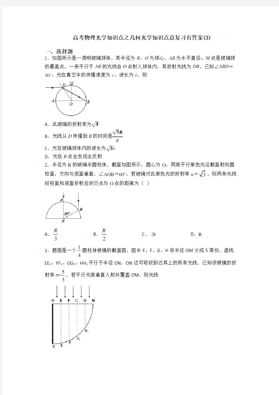 高考物理光学知识点之几何光学知识点总复习有答案(3)