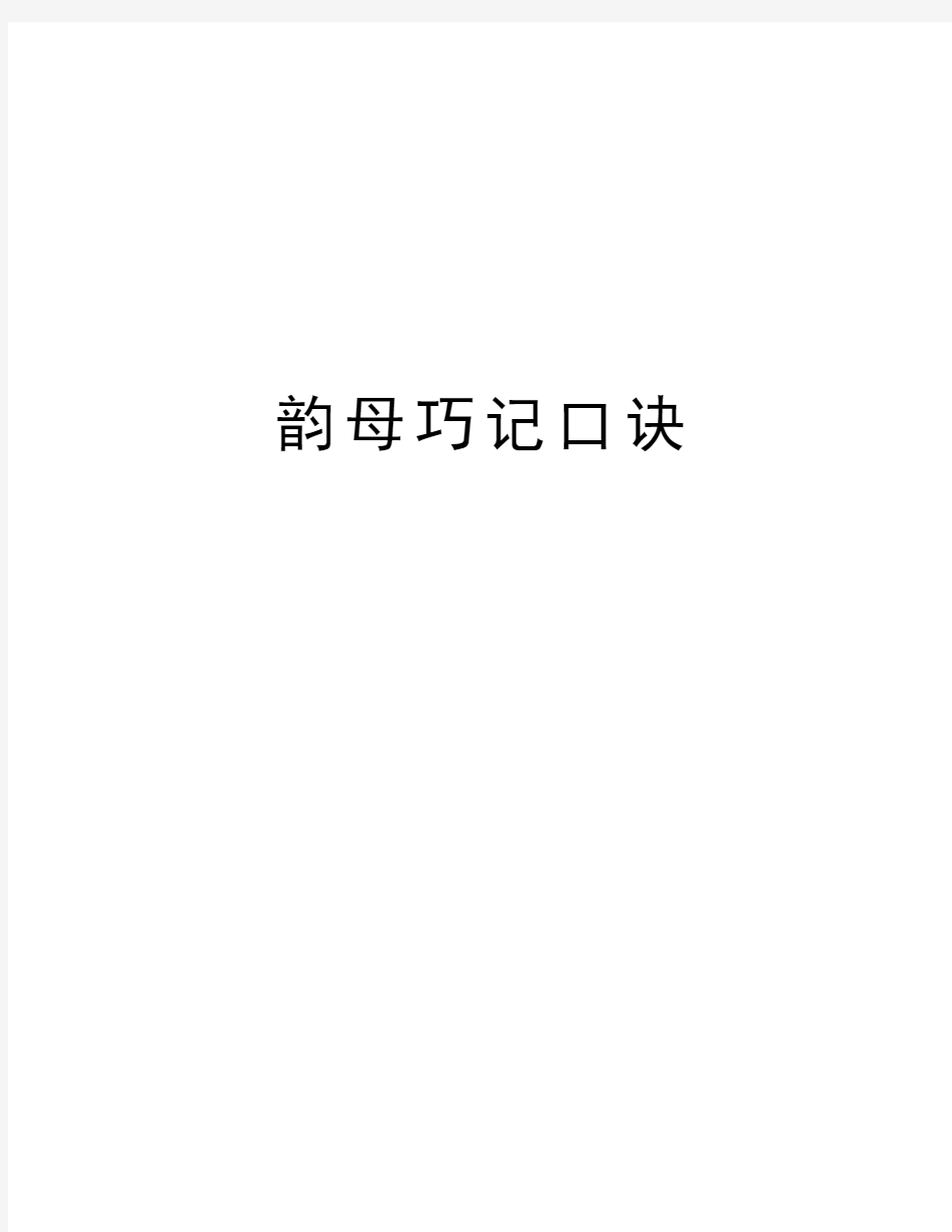 韵母巧记口诀精编资料