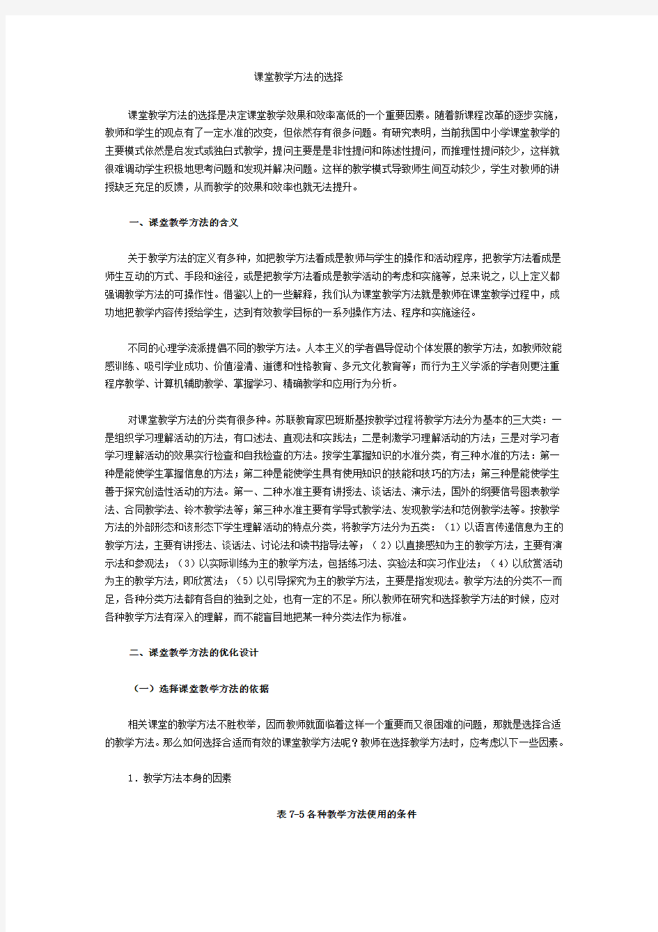 课堂教学方法的选择