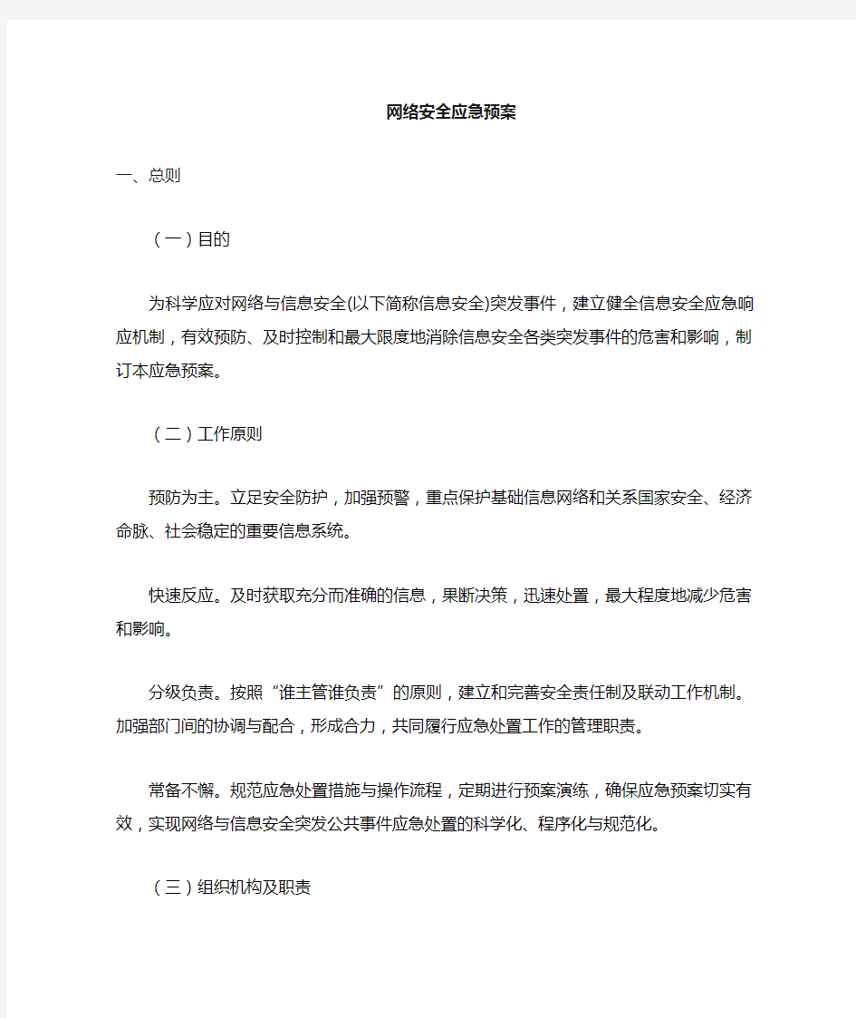 网络安全管理应急预案