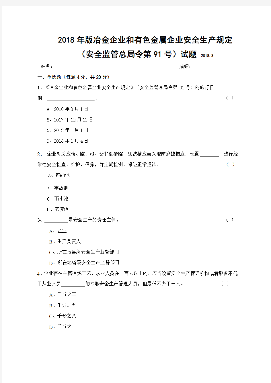 2018年版冶金企业和有色金属企业安全生产规定(安全监管总局令第91号)试题及答案