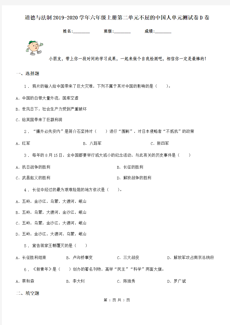 道德与法制2019-2020学年六年级上册第二单元不屈的中国人单元测试卷D卷