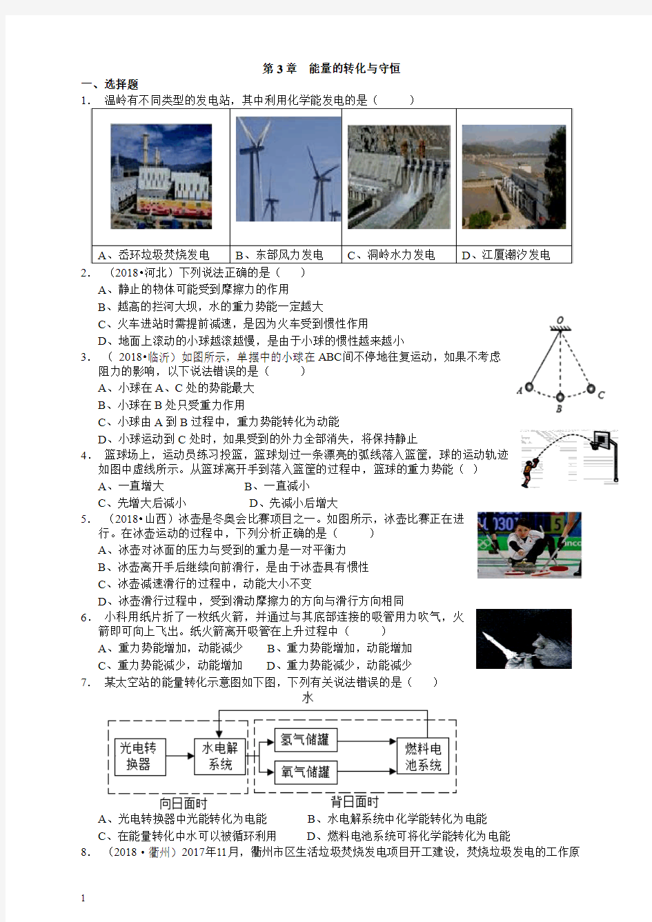 2018浙教版科学九年级第3章  能量的转化与守恒测试题