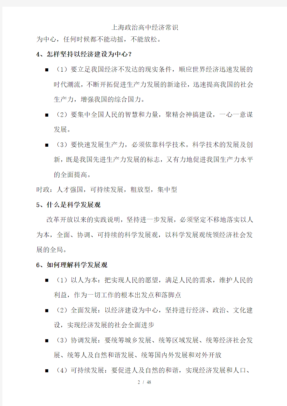 上海政治高中经济常识