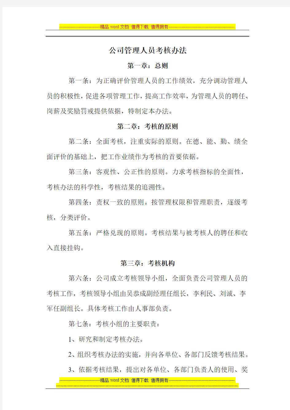 公司管理人员考核办法