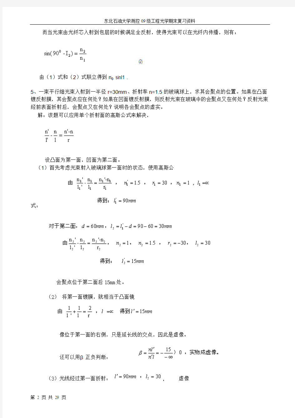 工程光学第二版习题答案(李湘宁,贾志宏).
