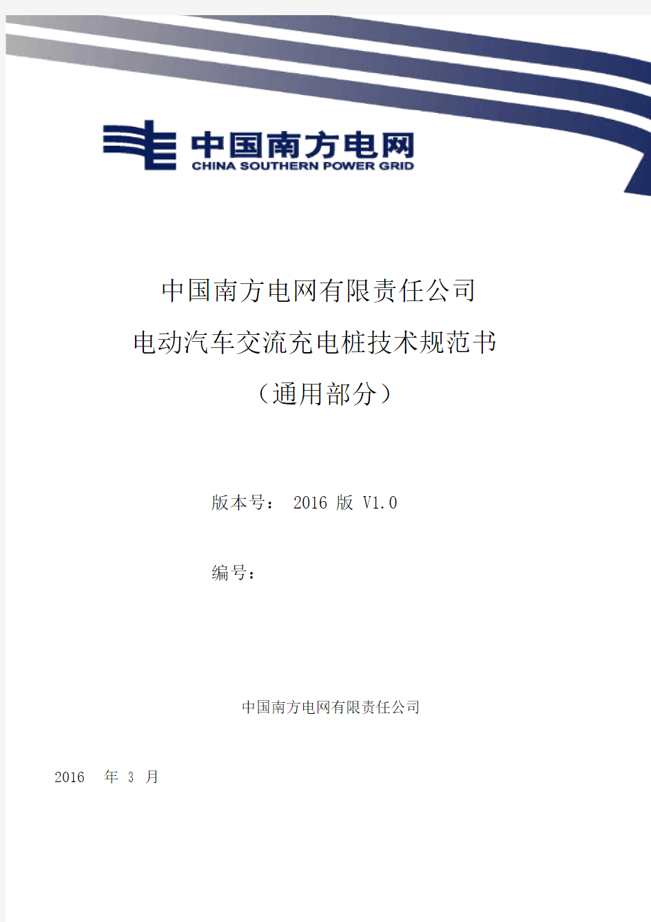 中国南方电网有限责任公司电动汽车交流充电桩技术规范书(通用部分)