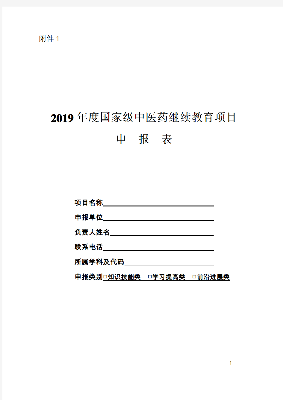 2019年国家级继续教育项目申报书(模板)