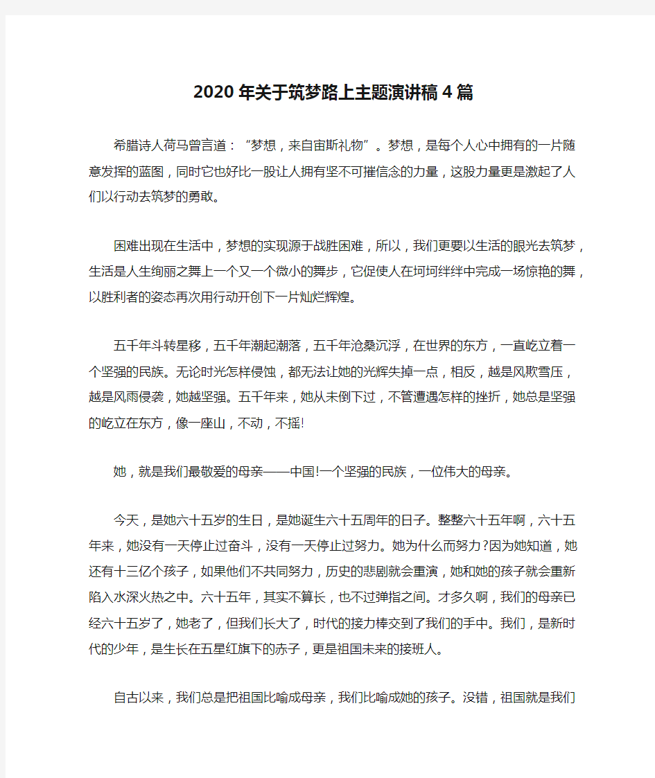 2020年关于筑梦路上主题演讲稿4篇