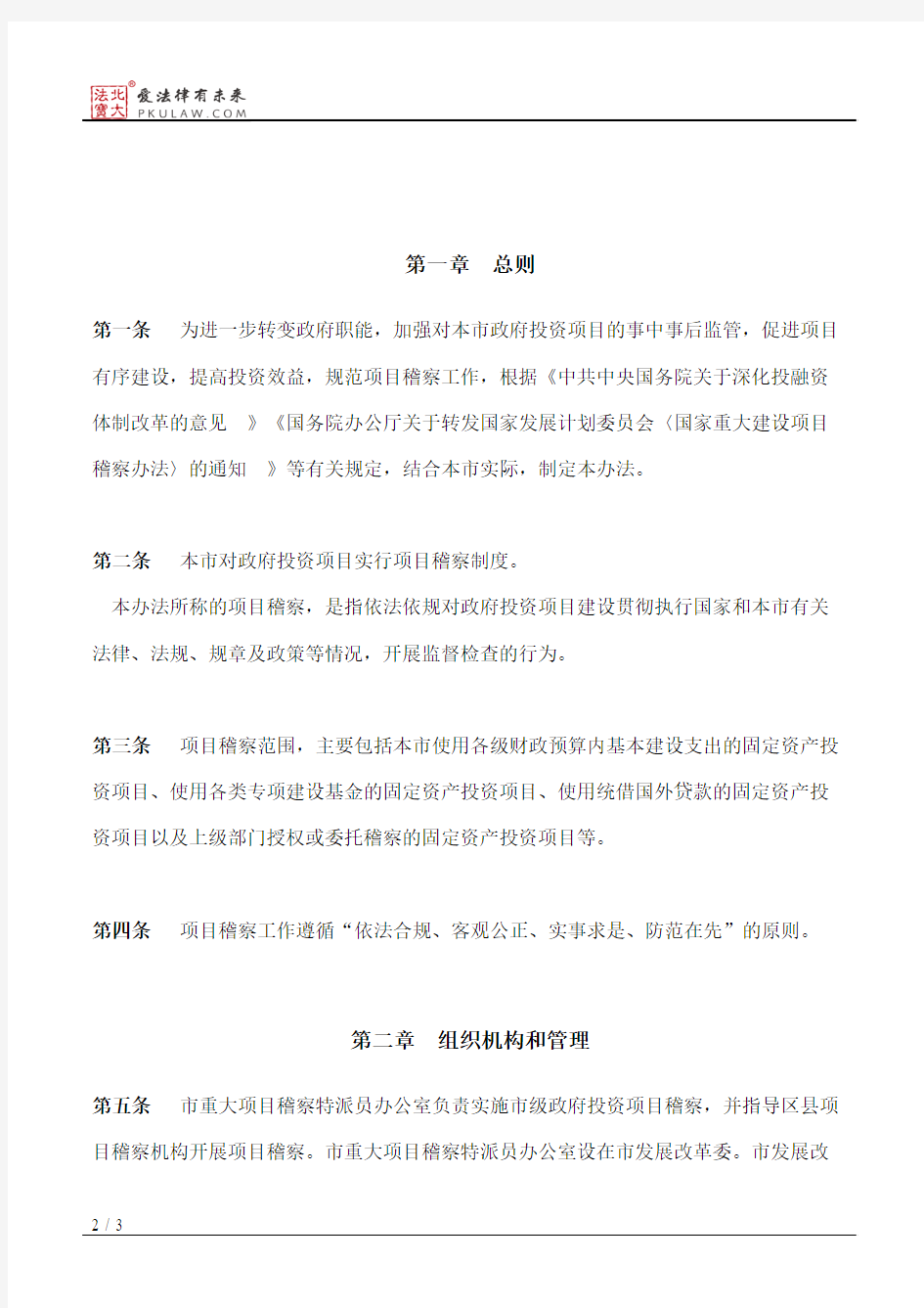 上海市人民政府关于批转市发展改革委制订的《上海市政府投资项目