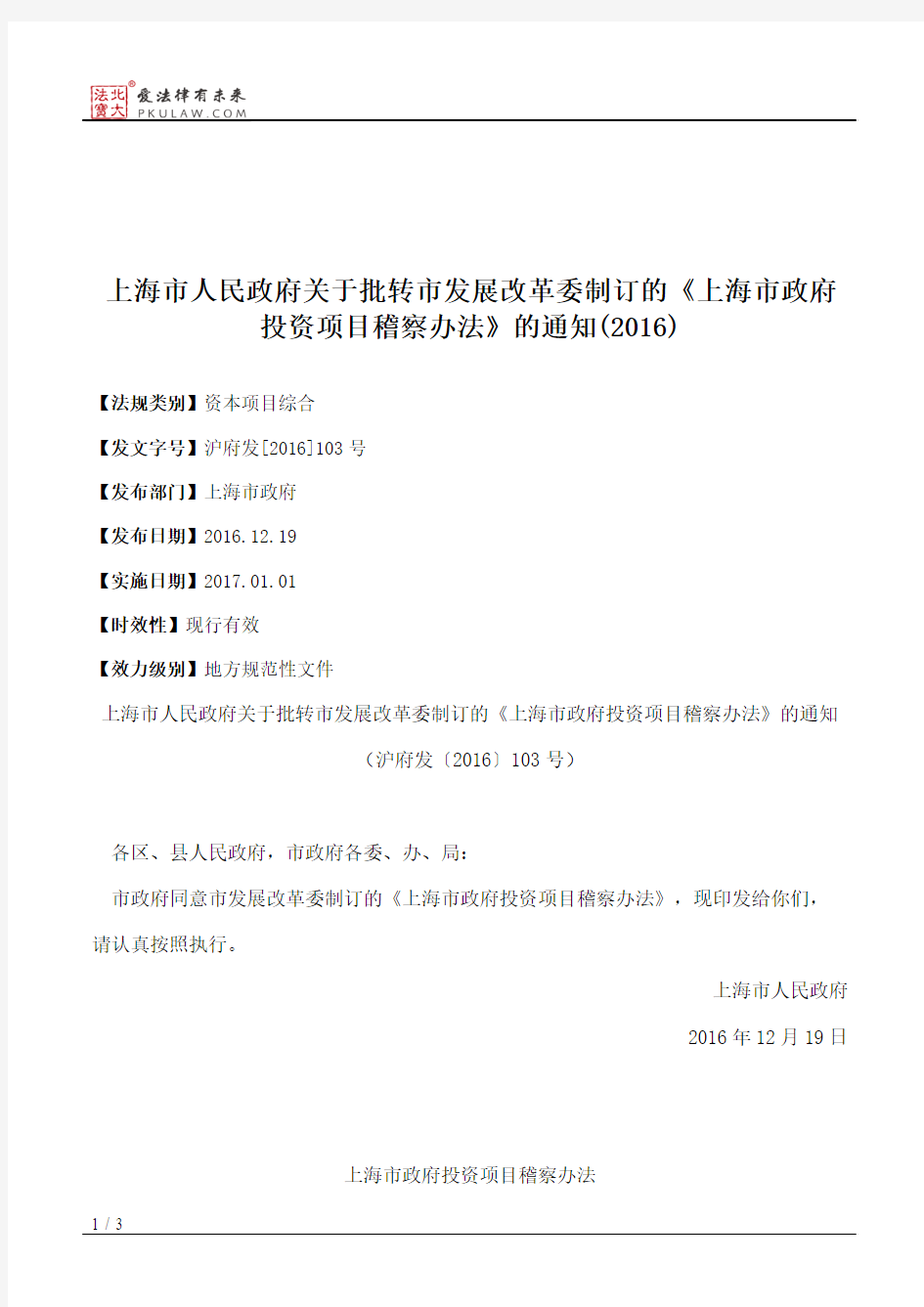 上海市人民政府关于批转市发展改革委制订的《上海市政府投资项目