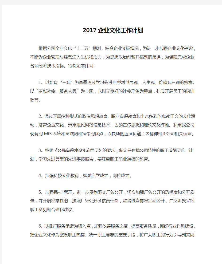 2017企业文化工作计划