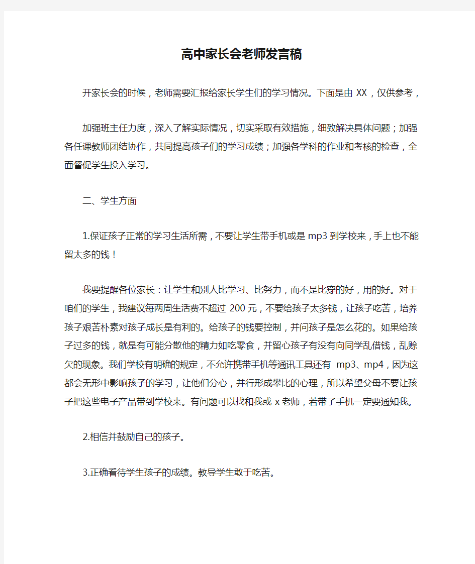 高中家长会老师发言稿