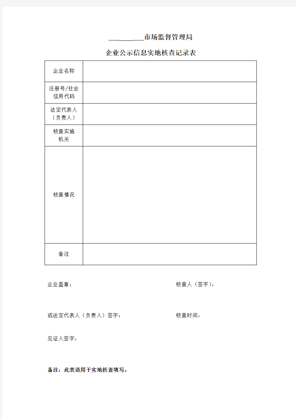 xx区市场监督管理局企业公示信息实地核查记录表 模板