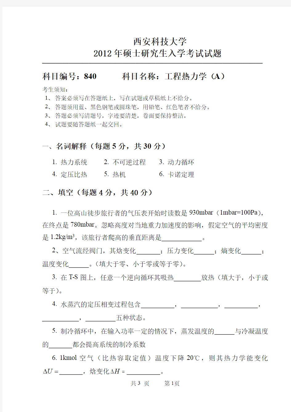 西安科技大学840工程热力学2012年(AB两套)考研专业课真题试卷