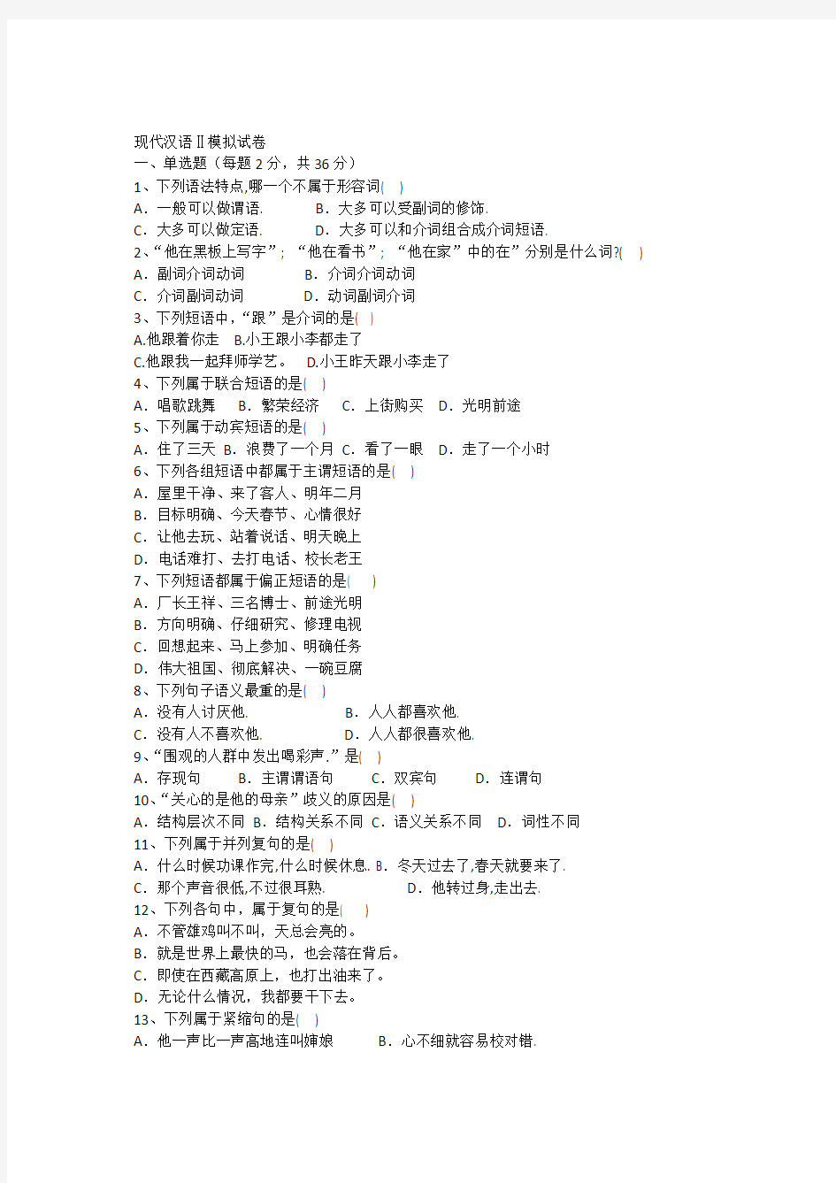 现代汉语Ⅱ模拟试卷