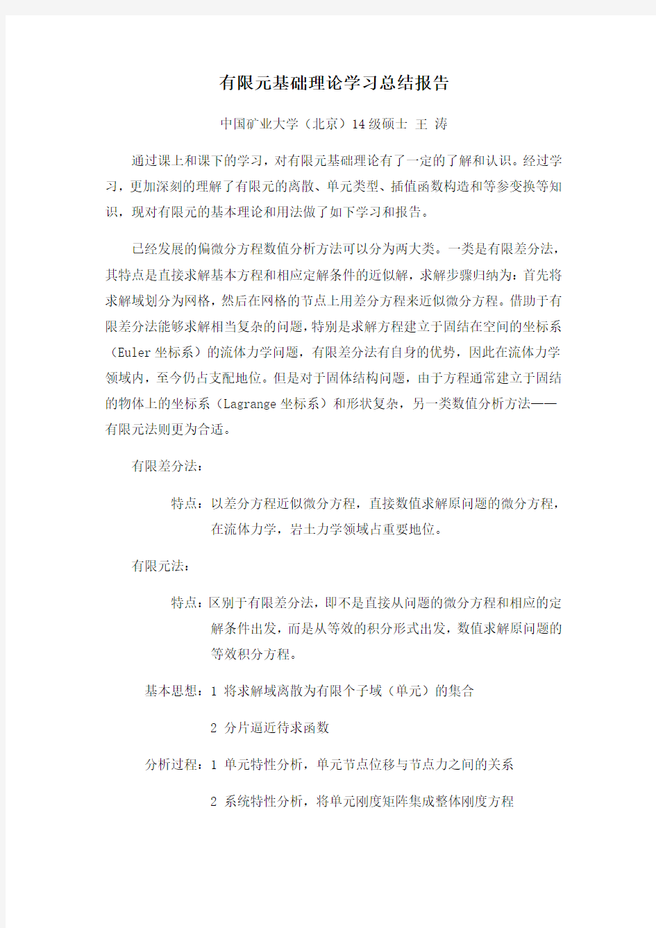 有限元基础课程学习总结