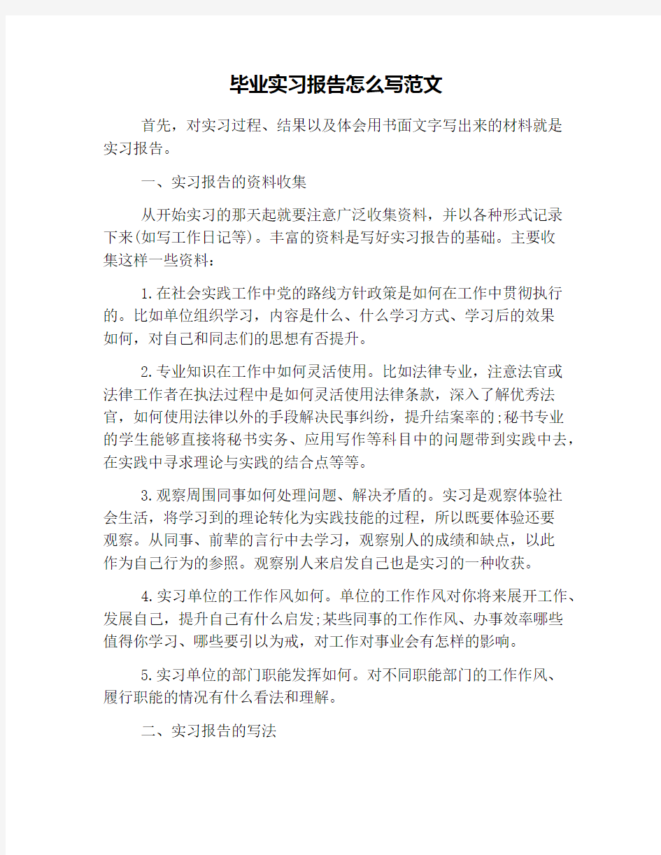 毕业实习报告怎么写范文