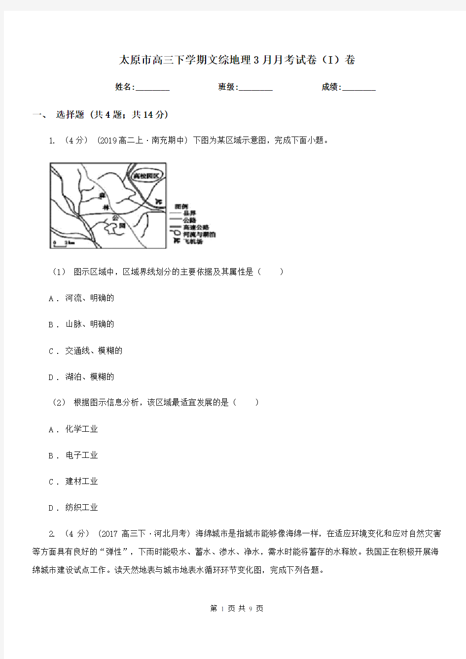 太原市高三下学期文综地理3月月考试卷(I)卷