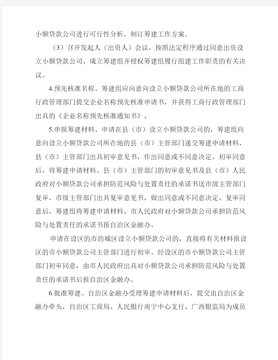 广西壮族自治区小额贷款公司组建工作指引