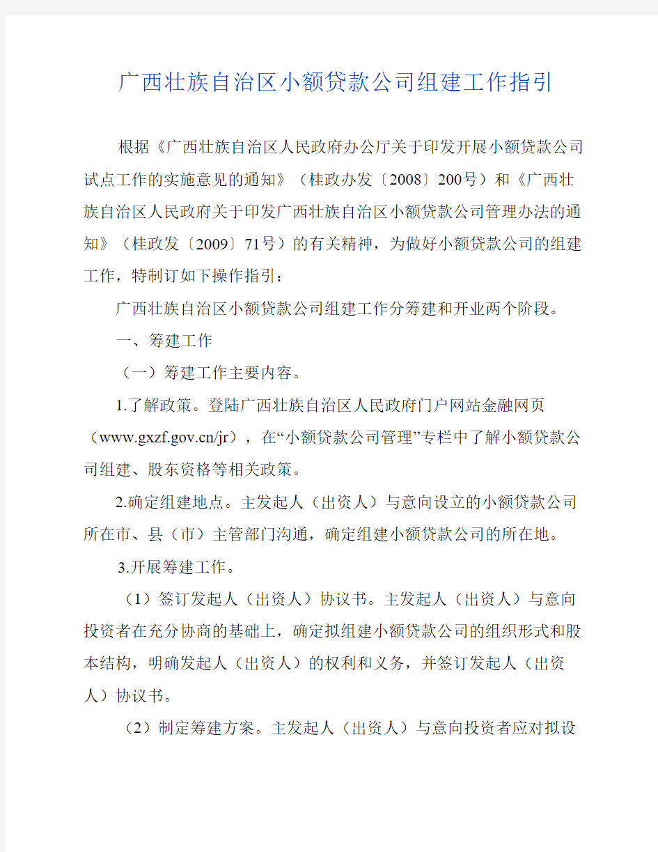 广西壮族自治区小额贷款公司组建工作指引