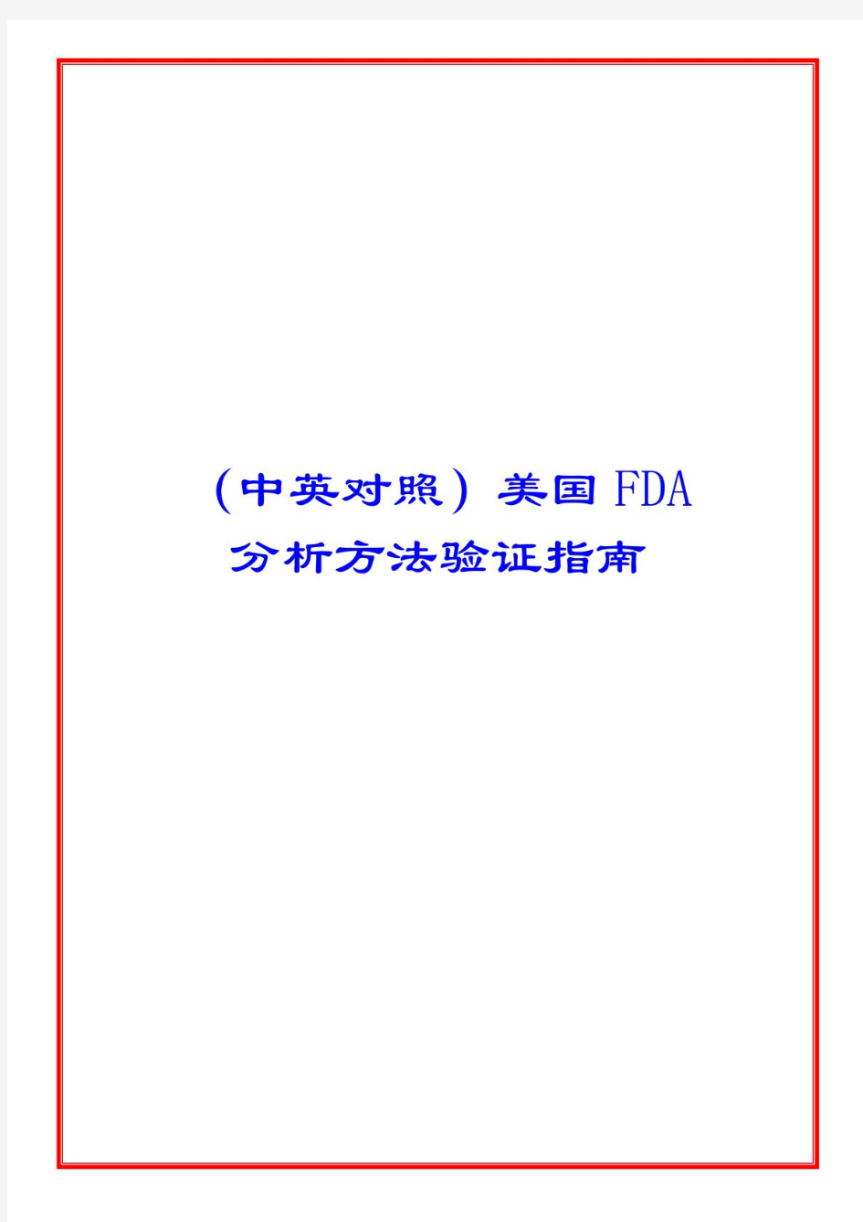 FDA分析方法验证指南